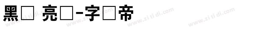 黑体 亮体字体转换